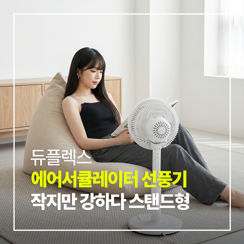 올여름 필수템 듀플렉스 스탠드 에어서큘레이터 선풍기 DPK-55CF 찐후기