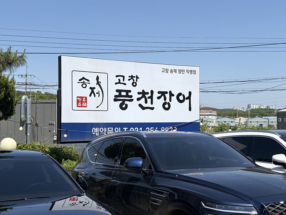 송제고창풍천장어 사진 4