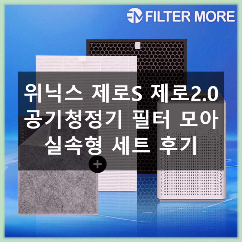 위닉스 제로S 제로2.0 공기청정기 필터 헤파 탈취 세트 직접 써본 솔직 후기