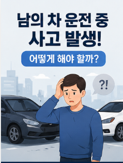 남의 차를 운전하다가 사고 났을 때 어떻게 해야 할까? 보상·보험·특약·형사처벌까지 총정....