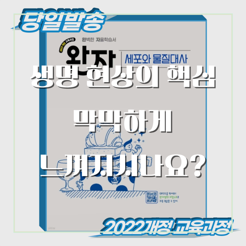 완자 세포와 물질대사 (2022개정 교육과정) 학습, 새로운 길을 열다!