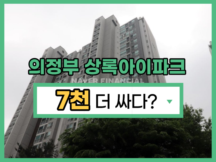 의정부아파트경매, 의정부 상록아이파크 급매 비교