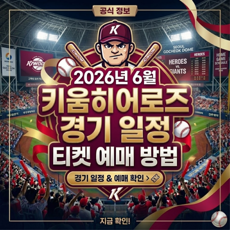 2026년 6월 키움 히어로즈 경기 일정 고척돔 홈경기 티켓 가격 할인 혜택 및 명당 좌석