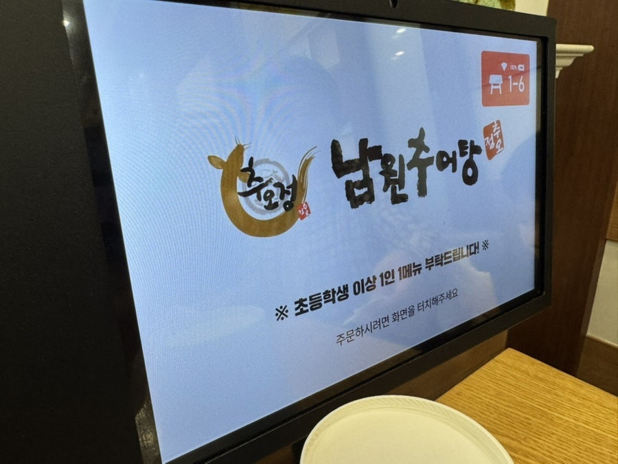 추오정남원추어탕 신갈점 사진 6