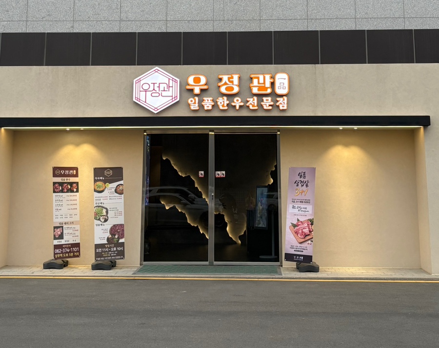 우정관 일품한우 사진 1