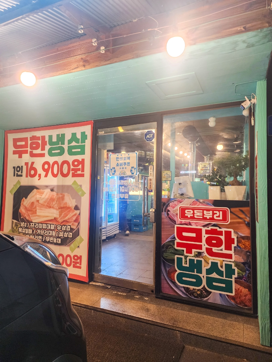 우돈부리무한냉삼 오남본점 사진 3