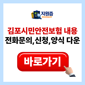 김포시민안전보험 내용 및 2026년 보장 항목 청구 서류 정리
