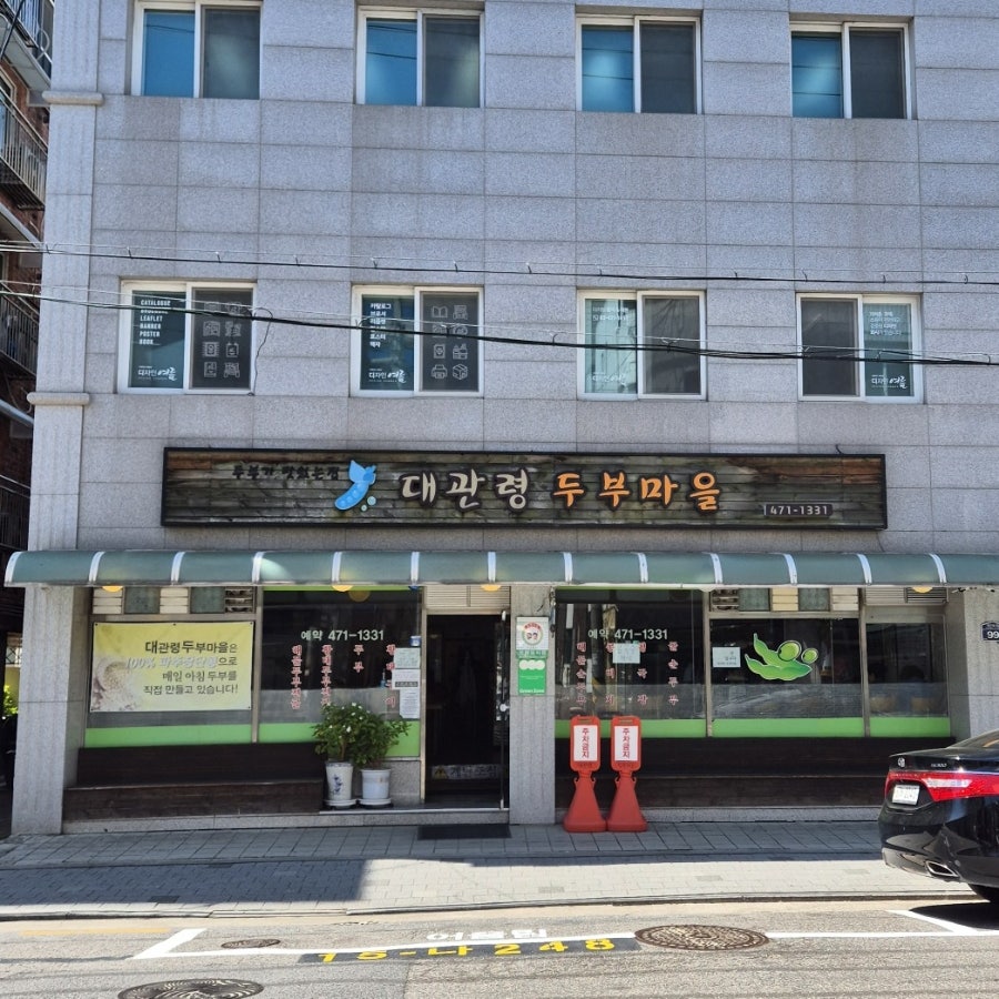 대관령두부마을 사진 2