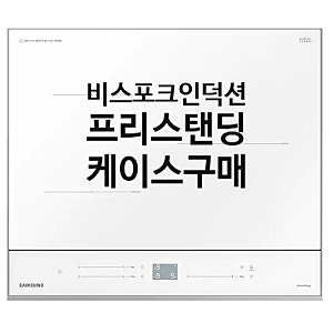 삼성전자 비스포크 인덕션(전기레인지) 빌트인에서 프리스탠딩 변경으로 인한 프리스탠딩 ....