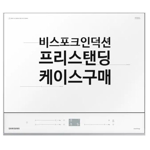 삼성전자 비스포크 인덕션(전기레인지) 빌트인에서 프리스탠딩 변경으로 인한 프리스탠딩 ....