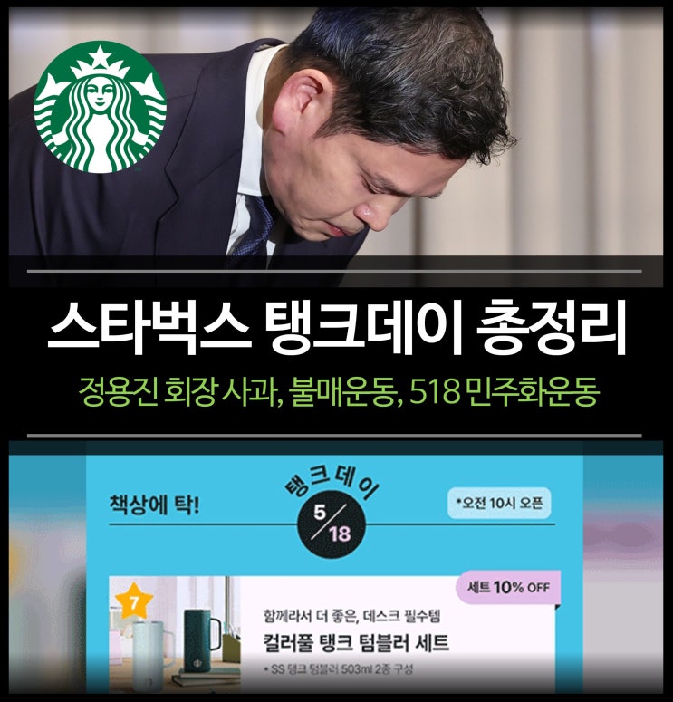 <b>스타벅스 탱크데이</b> 논란, 뜻 총정리 - 정용진 <b>사과</b>, 불매 운동... 
