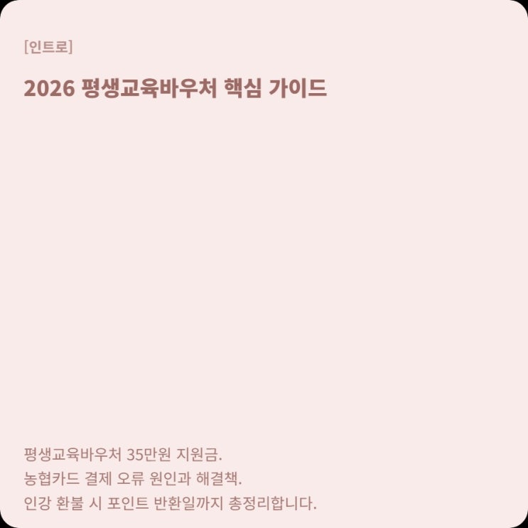  평생교육바우처 농협카드 결제 오류, 원인 3가지로 정리