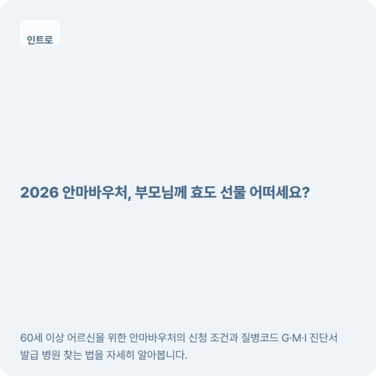  안마바우처 60세 이상 신청 조건·질병코드·서류 한 번에 정리