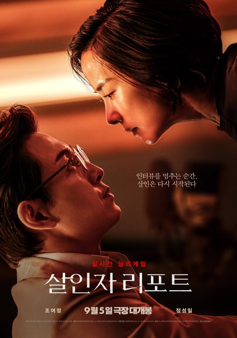 살인자 리포트 결말 해석 줄거리 OTT 넷플릭스 정보 총정리 | 조여정·정성일 심리 스릴러의 ....