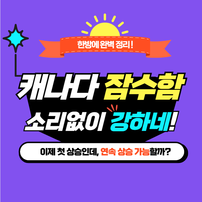 [<b>캐나다</b> 잠수함 관련주] 60조 역대급 프로젝트 임박! 수혜주... 