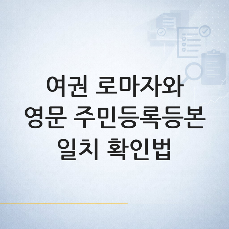 영문 주민등록등본 발급 전 여권 로마자 표기(영문명) 일치 여부 확인 방법