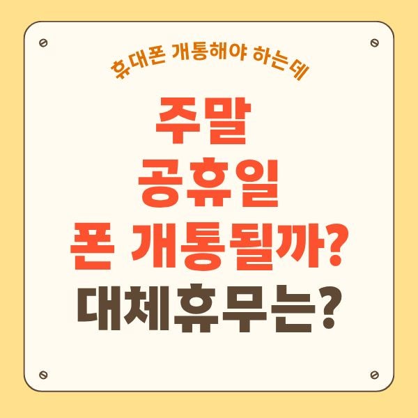 토요일 일요일 주말 대체공휴일 핸드폰 개통 될까?