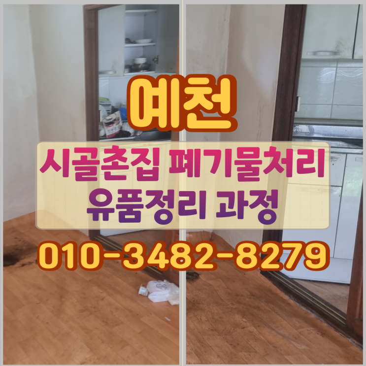예천 시골촌집 폐기물처리 유품정리 과정