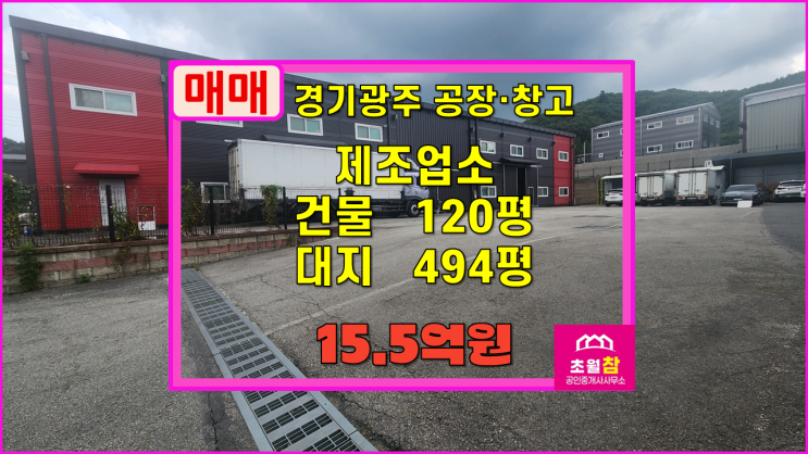  경기광주공장매매 곤지암읍 건업리 120평 제조업소 매매 2동건물+중간가설설치+대형트럭진입+민원없는곳