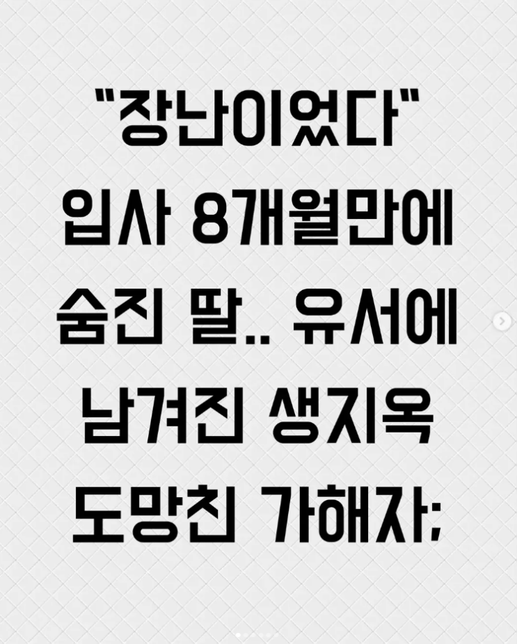  장난이었다, 입사 8개월만에 숨진 딸