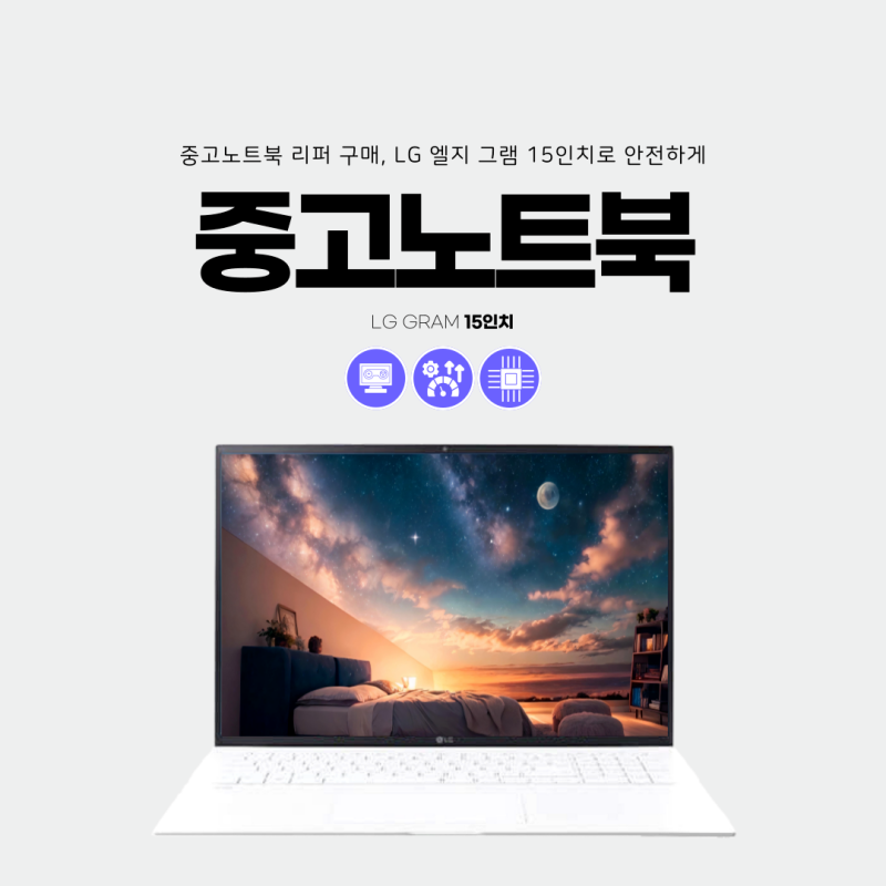 중고노트북 리퍼 구매, LG 엘지 그램 15인치로 안전하게