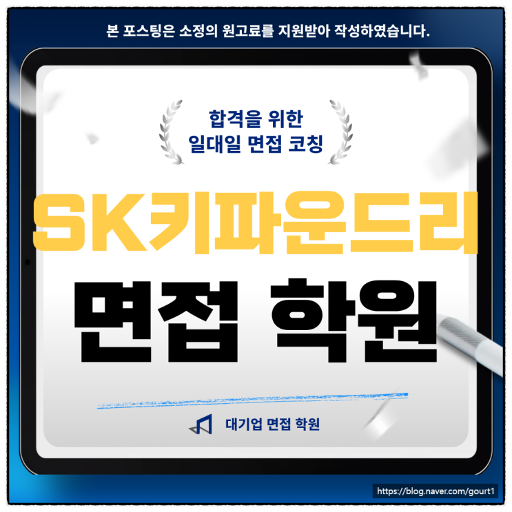  SK키파운드리 면접학원 품질엔지니어 기출 합격 후기