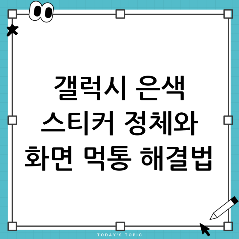 갤럭시 S21 울트라 강화필름 제거 후 남은 은색 스티커, 정체와 완벽 제거 방법 (화면 안 나올 ....