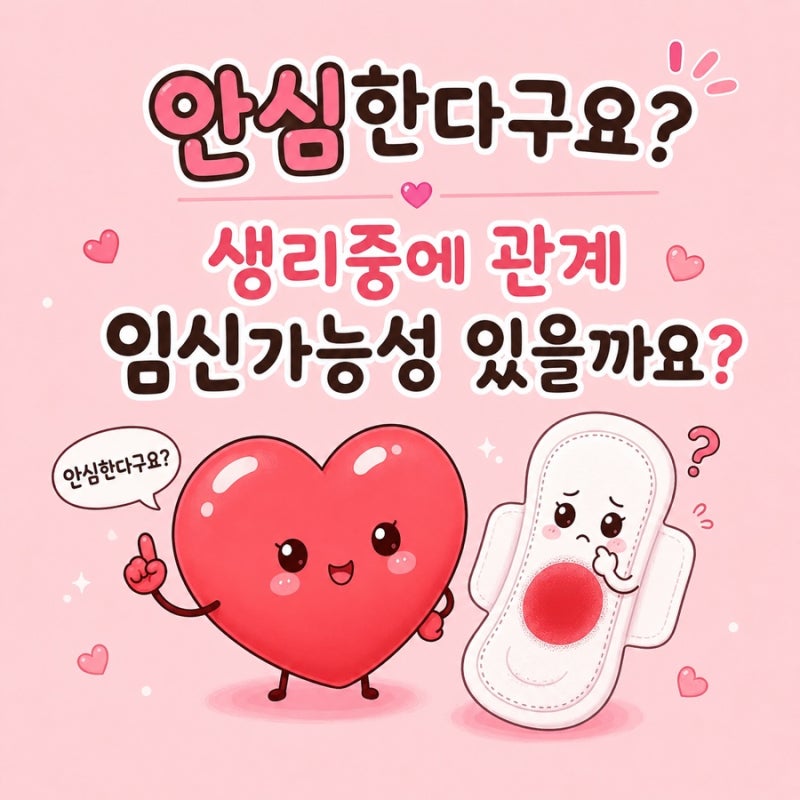 생리중에 관계 임신가능성 있을까요?