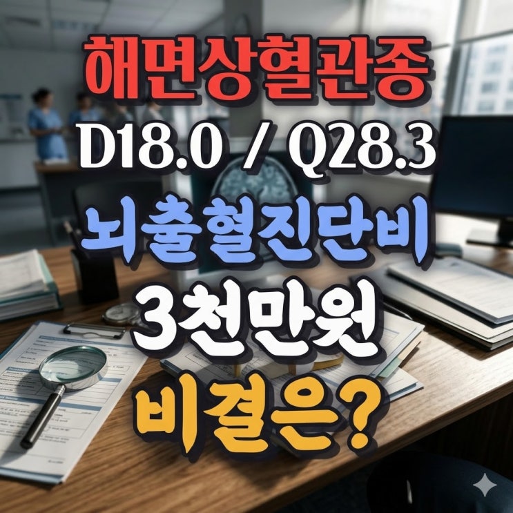  뇌 해면상혈관종, D코드·Q코드 받고 뇌출혈 진단비 3천만 원 받아낸 비결