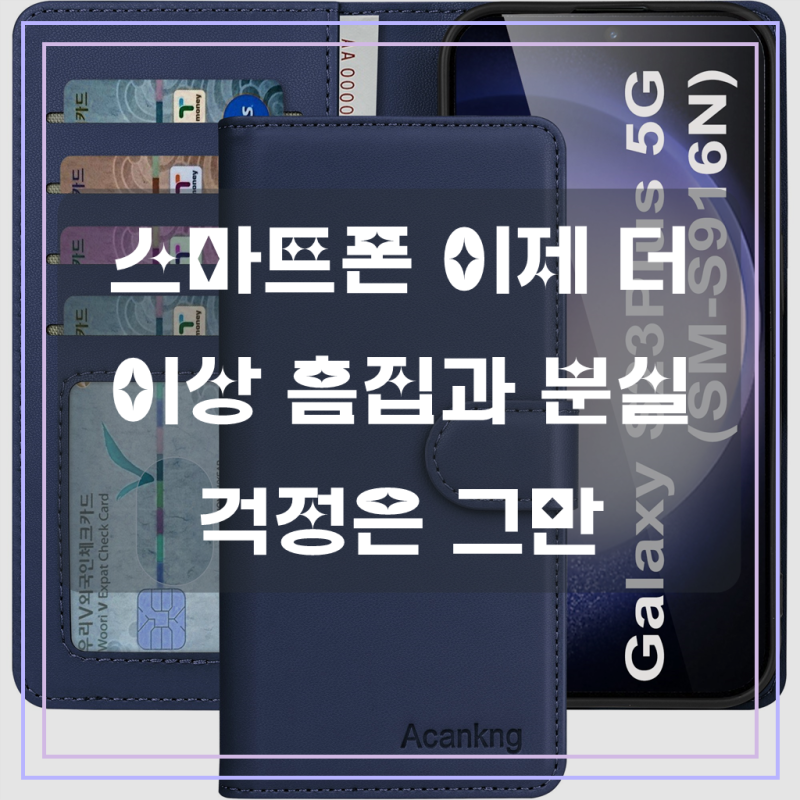 아칸크 삼성 갤럭시 S23 플러스 5G 클래식 베이직 지갑형 카드수납 프리미엄 가죽 다이어리 휴....