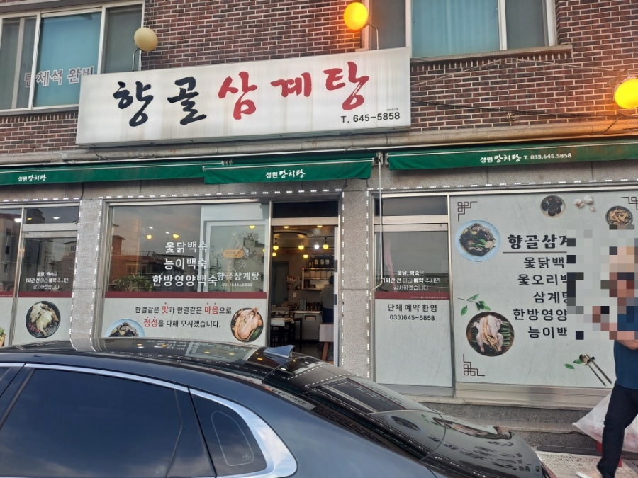 향골삼계탕 사진 2