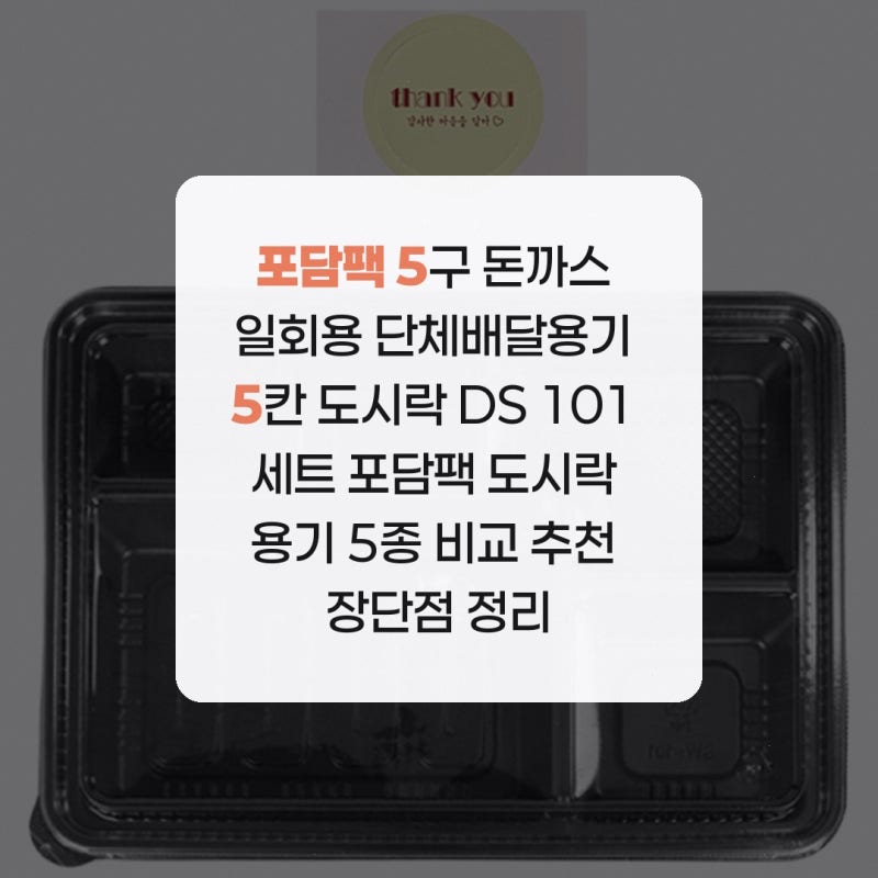 포담팩 5구 돈까스 일회용 단체배달용기 5칸 도시락 DS 101 세트 포담팩 도시락 용기 5종 비교 ....