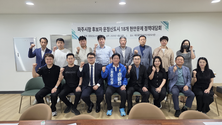  손배찬 파주시장 후보 “운정 가치 확실히 올리겠다”…운정신도시 18개 현안 해법 제시