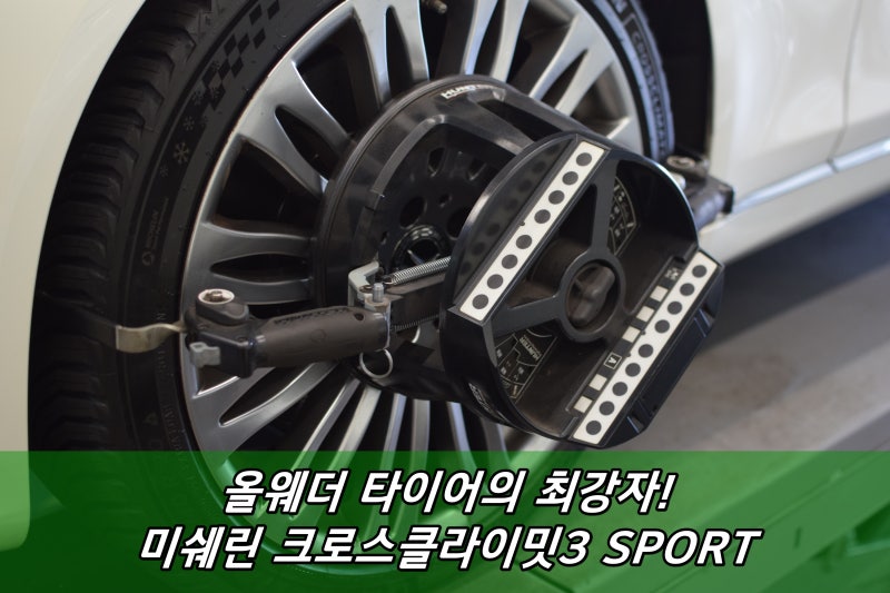 부산 미쉐린타이어 벤츠 CC3 스포츠 사계절 올웨더 타이어 장착!
