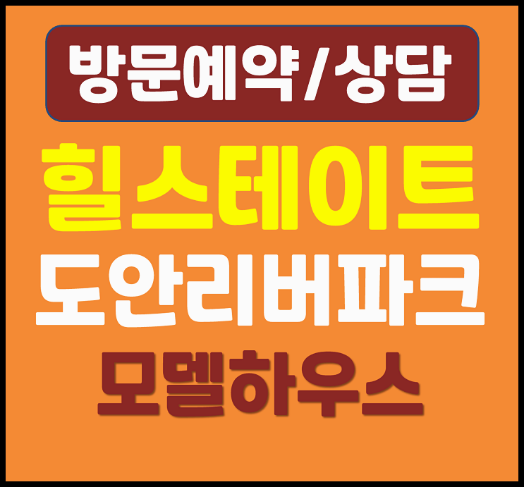  힐스테이트 도안리버파크 모델하우스 계약조건