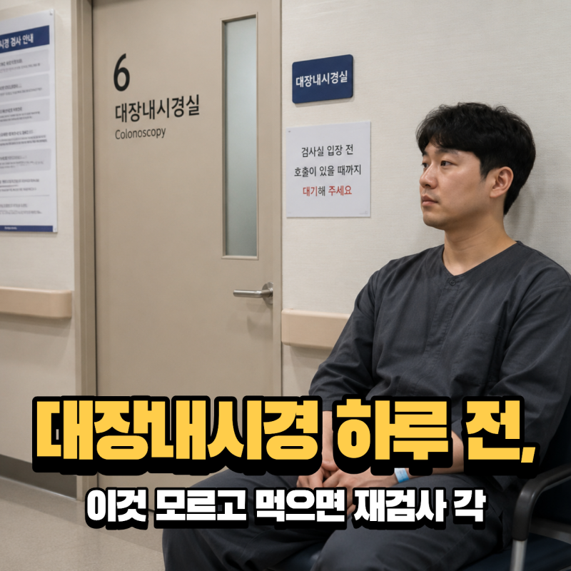 대장내시경 1일 전 음식 3일전 식사 카스테라 커피 계란 가능할까
