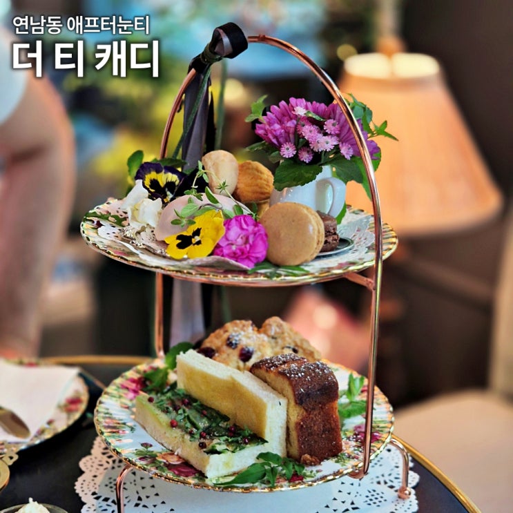  연남동 더티캐디 애프터눈티 세트 내돈내산 리뷰 홍차 주문방법 가격 주차 예약