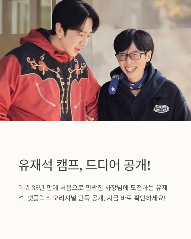 유재석 캠프 기본정보 총정리! 5월 26일 넷플릭스 공개, 이광수·변우석·지예은 합류