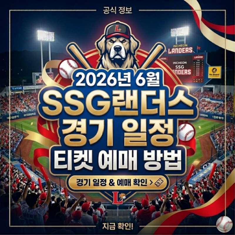 2026년 6월 SSG 랜더스 경기 일정 예매 꿀팁 인천 홈경기 랜더스필드 티켓 가격 및 좌석 추천