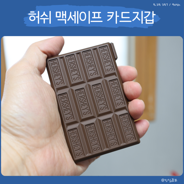 허쉬 초콜릿 닮은 미니덕트 스마트폰 맥세이프 카드지갑 스탠드 후기
