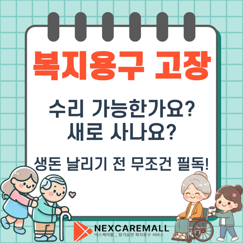 " 복지용구 쓰다 고장 났을 때! 수리 가능한가요? 새로 사야 하나요?"