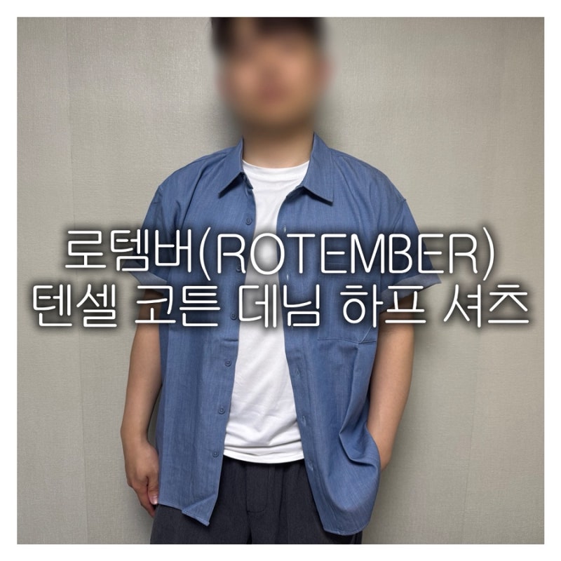 로템버(ROTEMBER) 텐셀 코튼 데님 하프 셔츠 M사이즈 무신사 남성 반팔 셔츠 추천