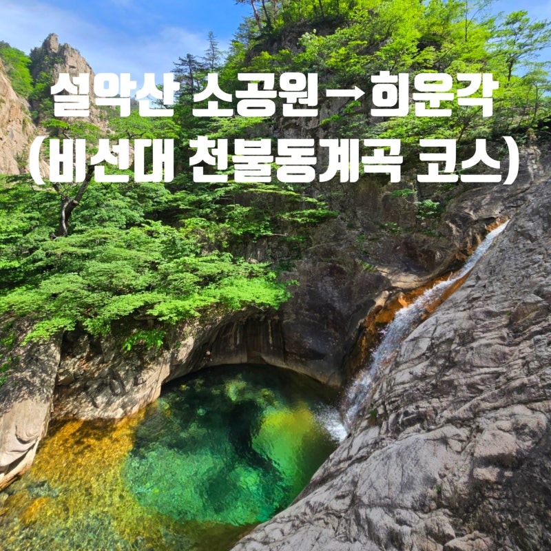 설악산 1박2일 산행 첫째날 소공원에서 희운각대피소까지 등산(비선대 천불동계곡 코스)