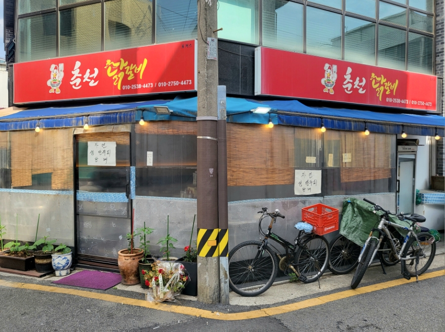 춘천닭갈비오리 사진 1