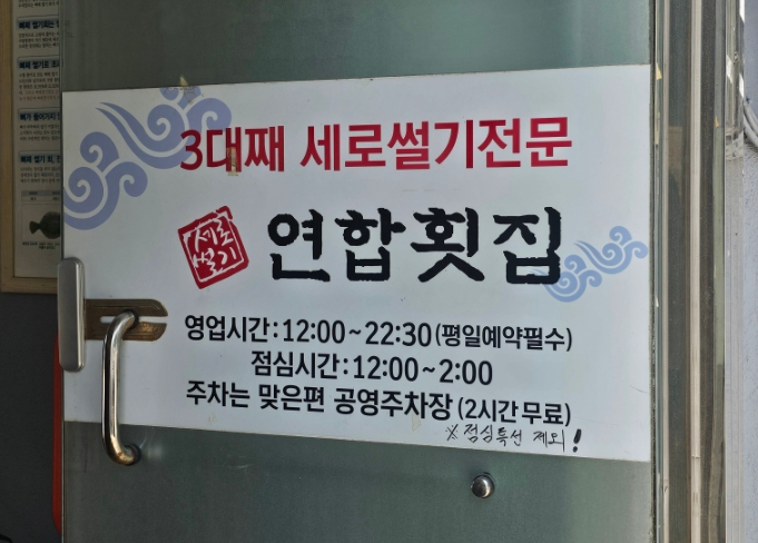 연합횟집 사진 5