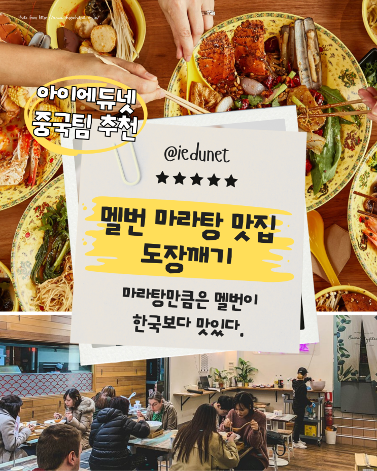  [멜번 마라탕 맛집] 중국 현지의 맛! 마라탕 맛집 3곳 솔직 비교 | 드래곤 핫팟, 데이비드 마스터 팟, 잔스 키친 | 멜버른 마라탕 추천