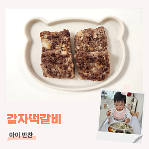 돌아기 유아식 무염 고기 반찬 감자떡갈비 레시피