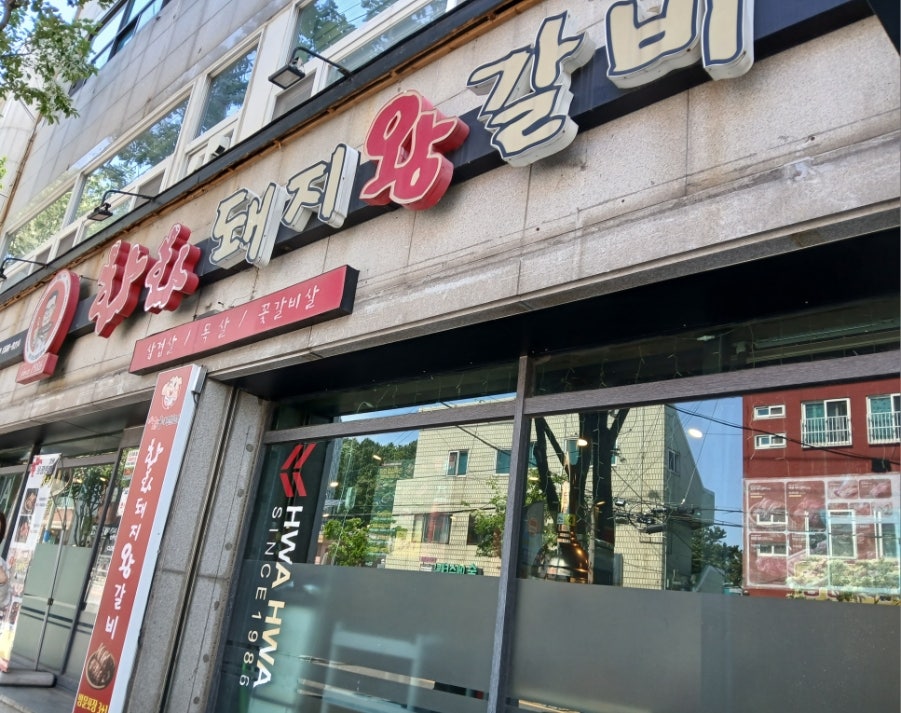 화화돼지왕갈비 영도점 사진 1