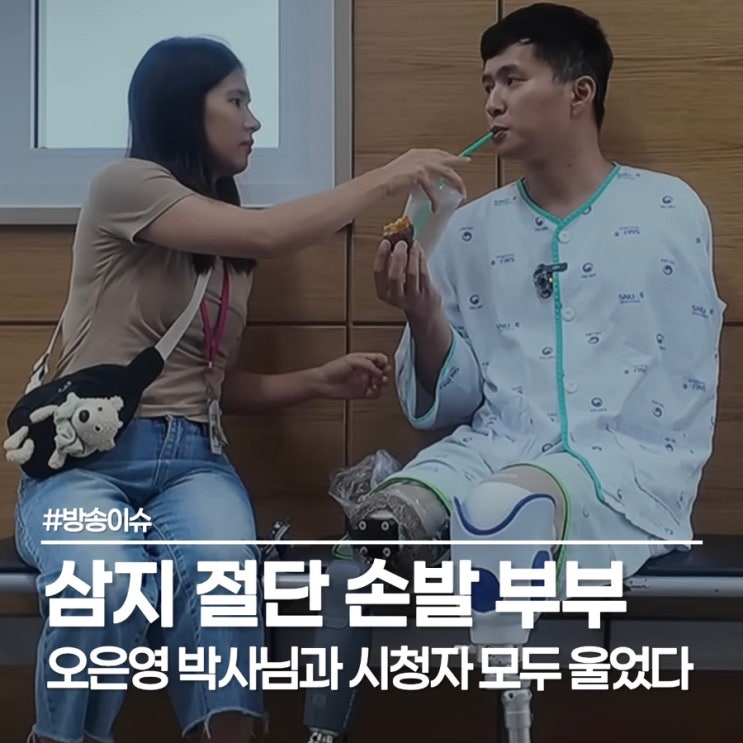  오은영 리포트 다시 사랑 손발 부부 유튜브 근황 7천만 원 의족 현실