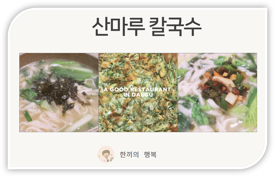 산마루칼국수 사진 1